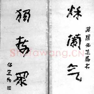 近现代徐生翁《行书五言联7》