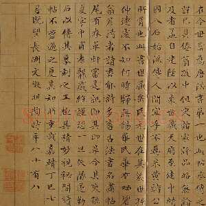 明代文徵明《跋万岁通天帖》