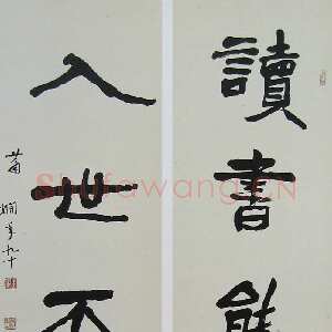 近现代萧娴《读书入世五言联》135×33cm ×2 1991年 南京求雨山文化名人纪念馆(萧娴馆)藏