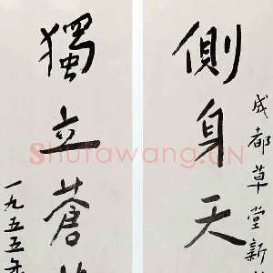 近现代谢无量《行书侧身独立七言联》1955年作 成都市杜甫草堂博物馆藏