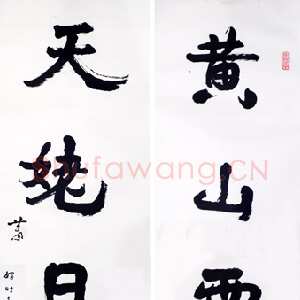 近现代萧娴《黄山天姥五言联》1991年 南京求雨山文化名人纪念馆(萧娴馆)藏