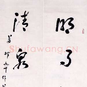 近现代萧娴《草书明月清泉五言联》1992年 南京求雨山文化名人纪念馆(萧娴馆)藏