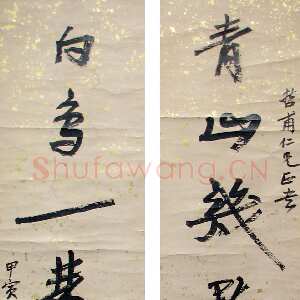 近现代徐生翁《行书七言联9》