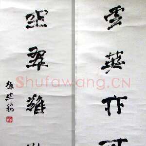 近现代徐生翁《行书五言联10》