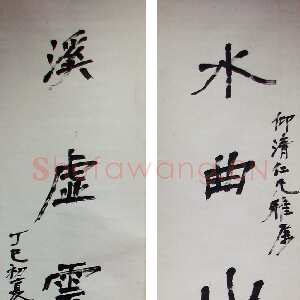 近现代徐生翁《行书五言联11》