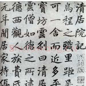 元代邓文原《清居院记》》(部分)日本山本悌二郎旧藏