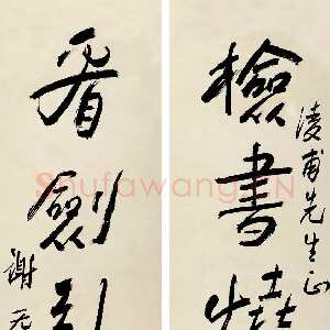 近现代谢无量《行书检书看剑五言联》