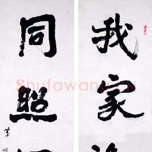 近现代萧娴《我家同照五言联》1992年 南京求雨山文化名人纪念馆(萧娴馆)藏