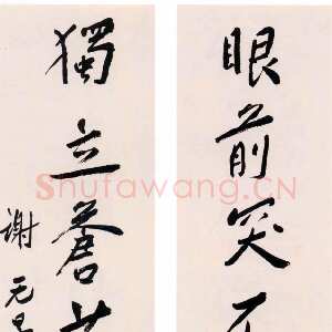 近现代谢无量《行书眼前独立七言联》成都杜甫草堂博物馆
