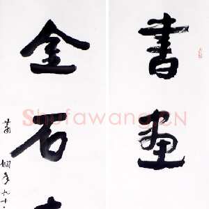 近现代萧娴《书画金石五言联》1994年 南京求雨山文化名人纪念馆(萧娴馆)藏