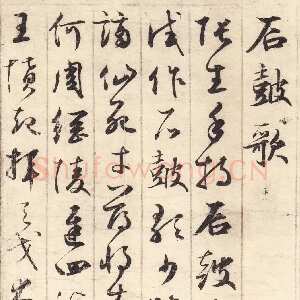 元代鲜于枢《草书韩愈石鼓歌等唐诗》