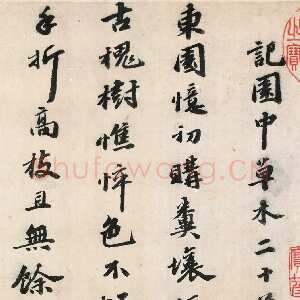 明代吴宽《记园中草木二十首》，26.8×538.5cm 北京故宫博物院藏
