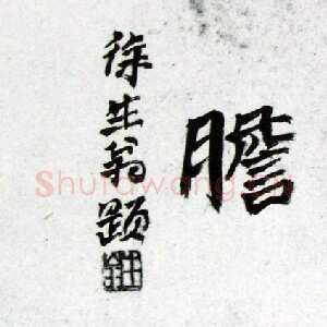 近现代徐生翁《绝笔卧薪尝胆横幅》