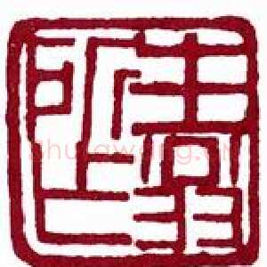 近现代徐生翁《篆刻作品》