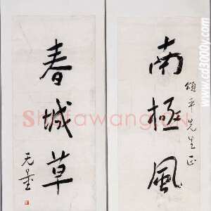 近现代谢无量《行书南极春城五言联》成都杜甫草堂博物馆藏