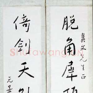 近现代谢无量《行书脱角倚剑八言联》成都杜甫草堂博物馆藏