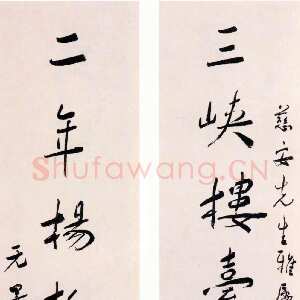 近现代谢无量《行书三峡二年七言联》