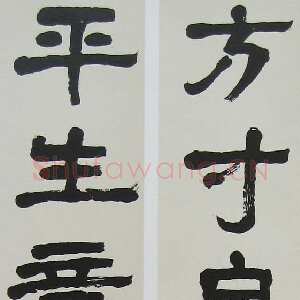 近现代萧娴《隶书方寸平生六言联》132×22cm×2 1980年 南京求雨山文化名人纪念馆(萧娴馆)藏