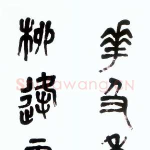 近现代萧娴《篆书花及柳逢七言联》纸本 137×22cm×2 江苏省美术馆藏