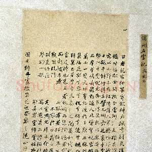 清代何绍基《行书端州石室记》
