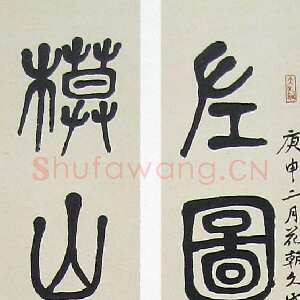 近现代萧娴《篆书左图模山八言联》134×15cm×2 1980年 南京求雨山文化名人纪念馆(萧娴馆)藏