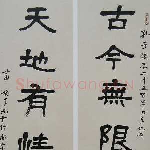 近现代萧娴《隶书古今天地七言联》176×46cm×2 1991年