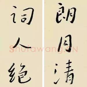 近现代谢无量《行书朗月词人七言联》