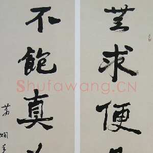 近现代萧娴《无求不饱七言联》135×33cm×2 1992年