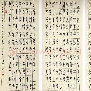 近现代徐无闻《临中山王三器铭文》1991年作