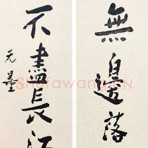 近现代谢无量《行书无边不尽七言联》