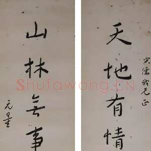 近现代谢无量《天地山林八言联》133.5cmx37cmx2