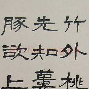 近现代萧娴《隶书苏轼惠崇春江晚景诗轴》133×32cm 1978年 南京求雨山文化名人纪念馆(萧娴馆)藏