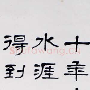 近现代萧娴《隶书谢枋得武夷山中诗轴》1979年 南京求雨山文化名人纪念馆(萧娴馆)藏