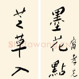 近现代谢无量《行书墨花芝草七言联》