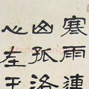 近现代萧娴《隶书王昌龄芙蓉楼送辛渐诗轴》133×32cm 1980年 南京求雨山文化名人纪念馆(萧娴馆)藏