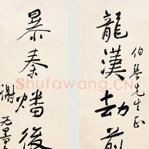 近现代谢无量《行书龙汉暴秦七言联》