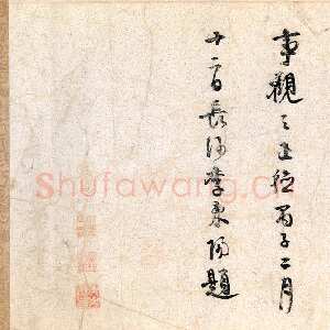 宋代米芾《苕溪诗卷》纸本 行书 纵30．3厘米 横189．5厘米 北京故宫博物院藏