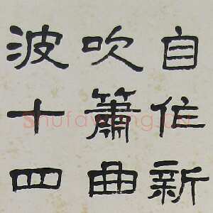 近现代萧娴《隶书姜夔过垂虹诗轴》133×22cm 1980年 南京求雨山文化名人纪念馆(萧娴馆)藏