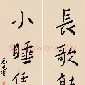 近现代谢无量《行书长歌小睡五言联》