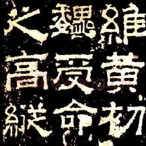 孔羡碑