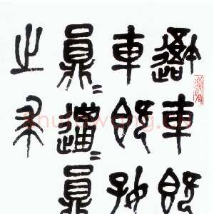 近现代萧娴《临石鼓文轴》102×33cm 1981年 南京求雨山文化名人纪念馆(萧娴馆)藏