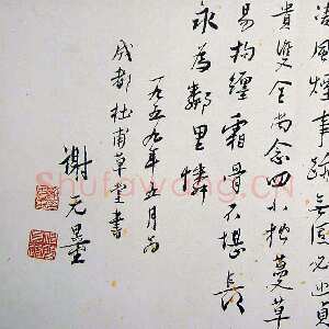 近现代谢无量《行书杜甫寄江外草堂诗一首横披》1959年作 成都杜甫草堂博物馆藏