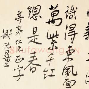 近现代谢无量《行书朱熹春日绝句横披》