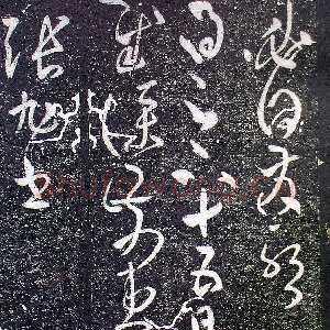 唐代张旭《十五日帖》
