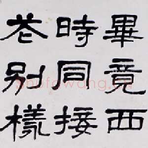 近现代萧娴《隶书杨万里晓出净慈寺送林子方诗轴》1981年 南京求雨山文化名人纪念馆(萧娴馆)藏