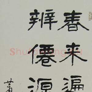 近现代萧娴《隶书王维诗句轴》95×34cm 1982年