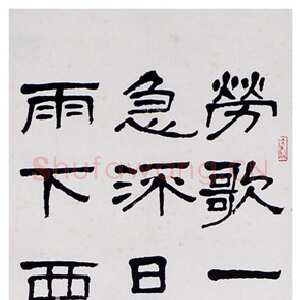 近现代萧娴《隶书许浑谢亭送别诗轴》1988年 南京求雨山文化名人纪念馆(萧娴馆)藏