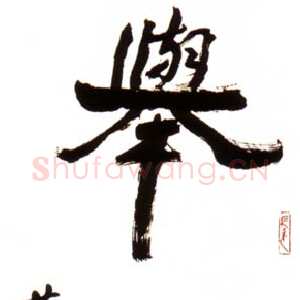 近现代萧娴《举国齐欢轴》1989年 南京求雨山文化名人纪念馆(萧娴馆)藏