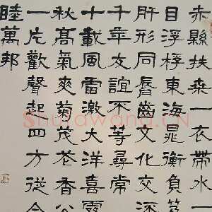 近现代萧娴《隶书郭沫若沁园春雪诗轴》151×82cm