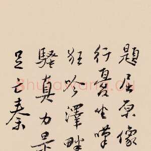 近现代谢无量《题屈原像》